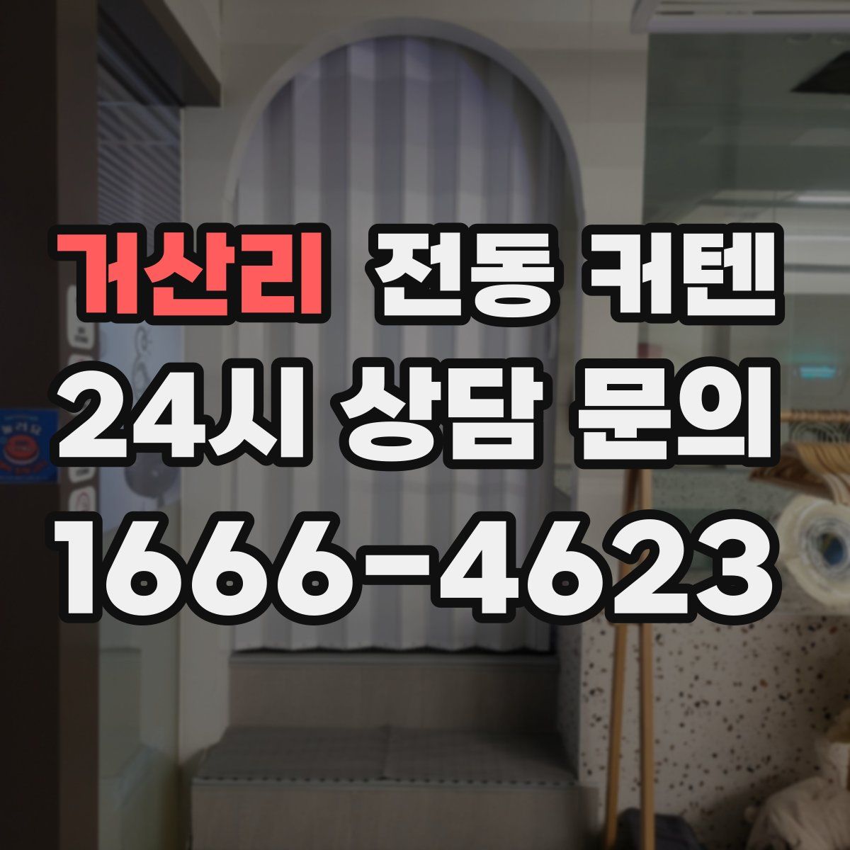 거산리 전동 커텐