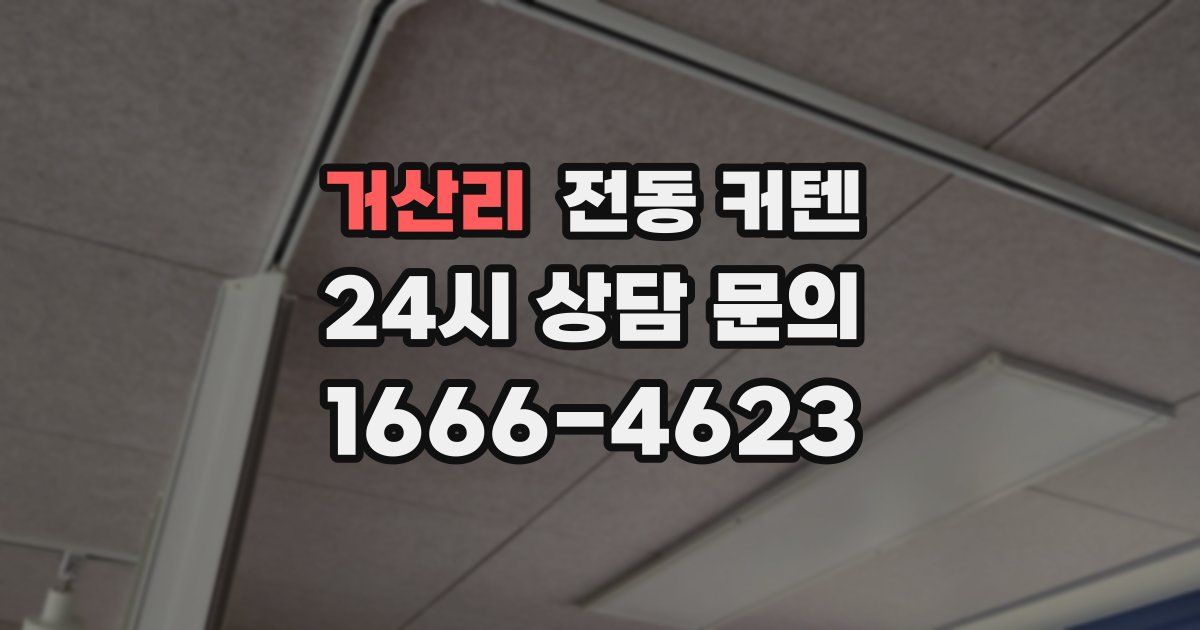 거산리 전동 커텐