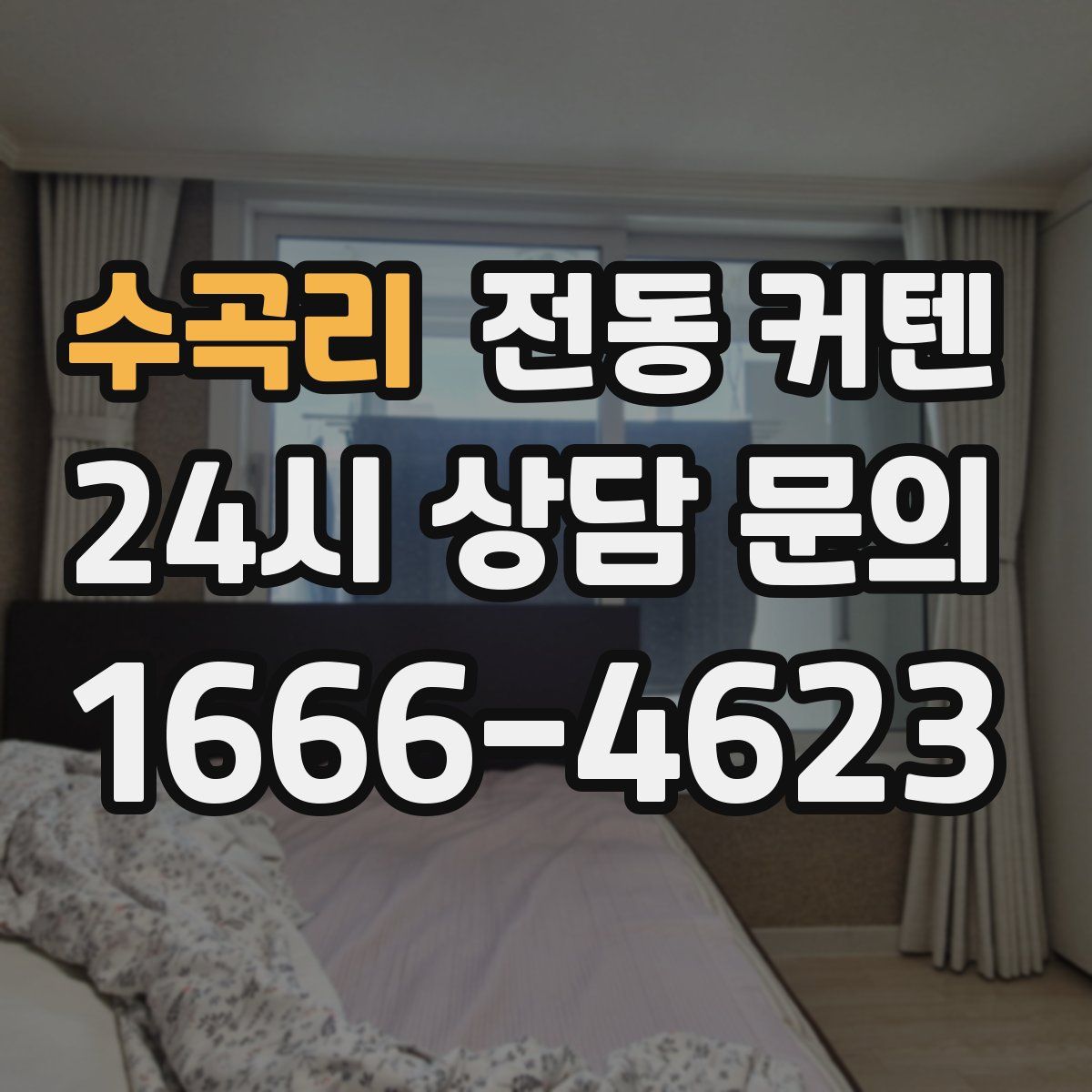 수곡리 전동 커텐
