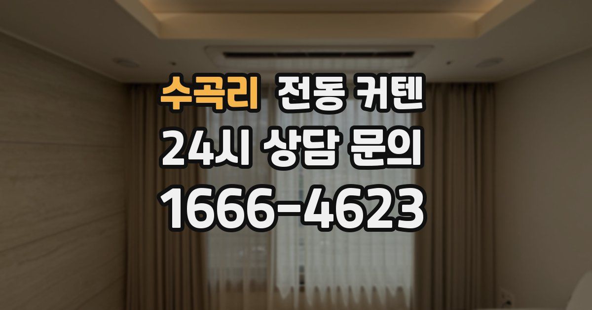 수곡리 전동 커텐