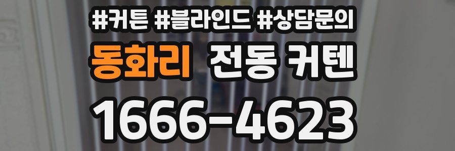 동화리 전동 커텐