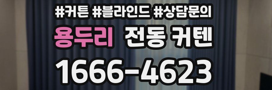 용두리 전동 커텐
