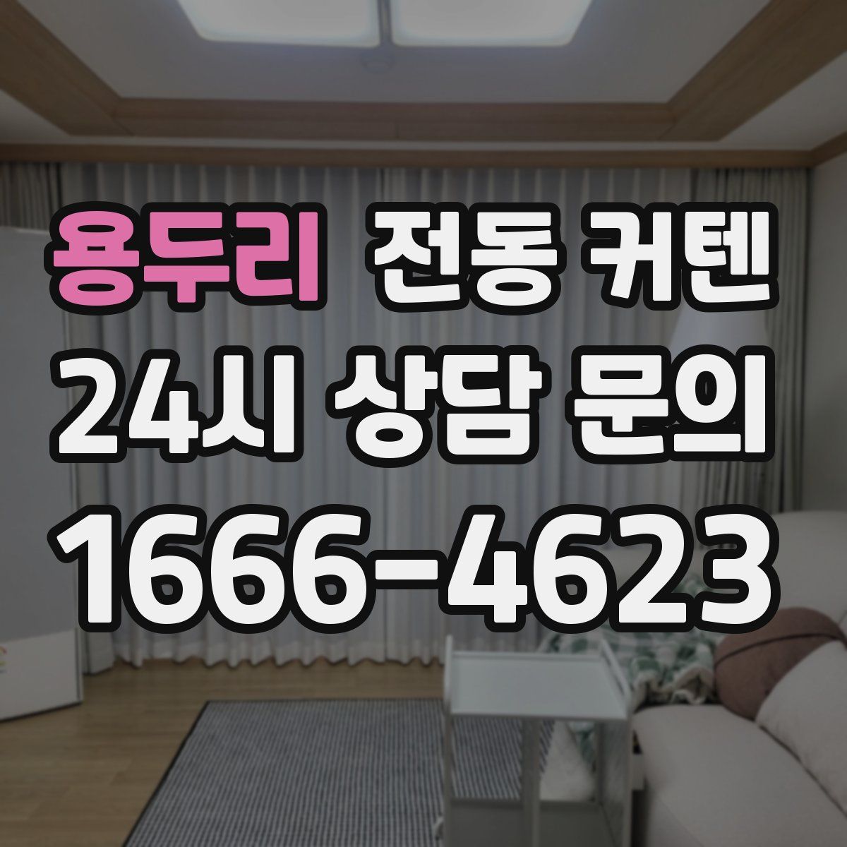 용두리 전동 커텐