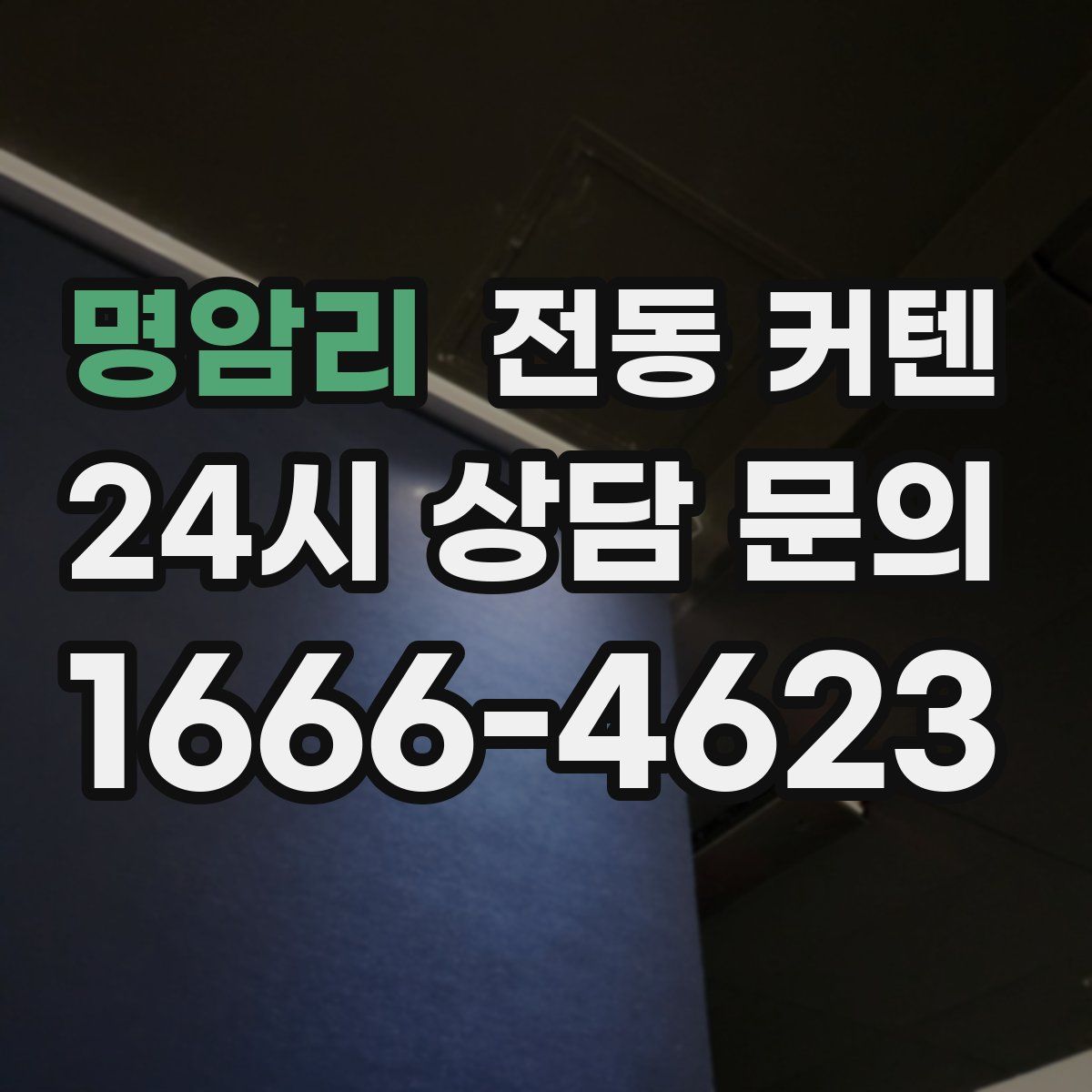 명암리 전동 커텐