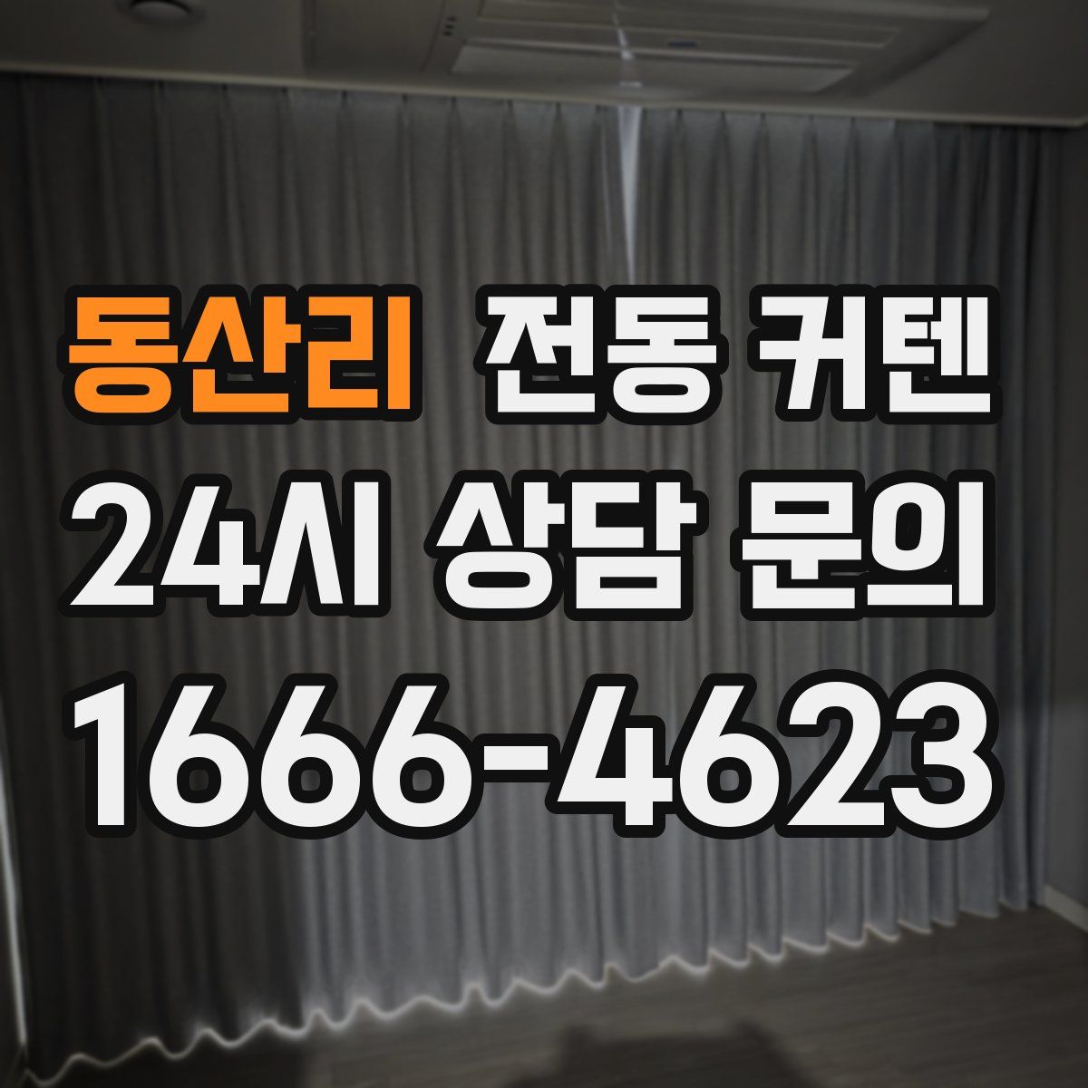 동산리 전동 커텐