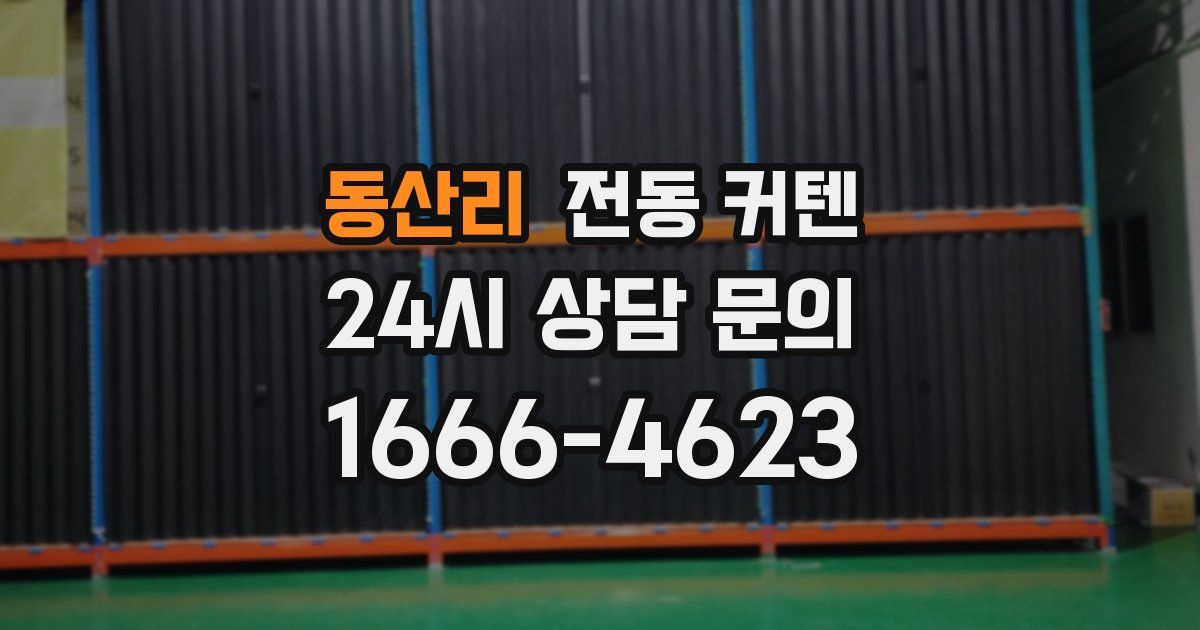 동산리 전동 커텐