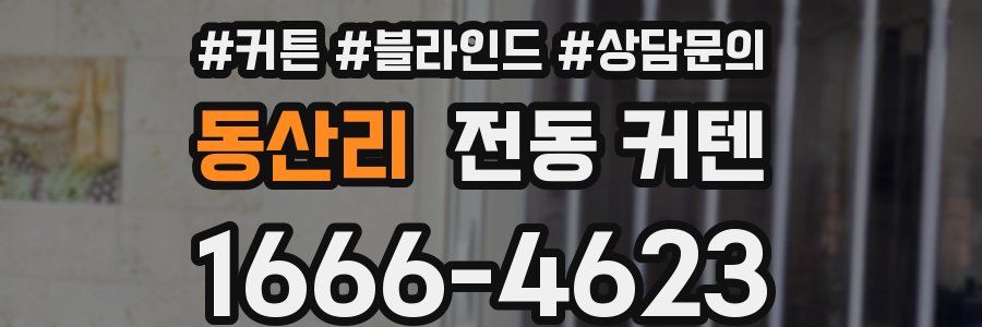 동산리 전동 커텐