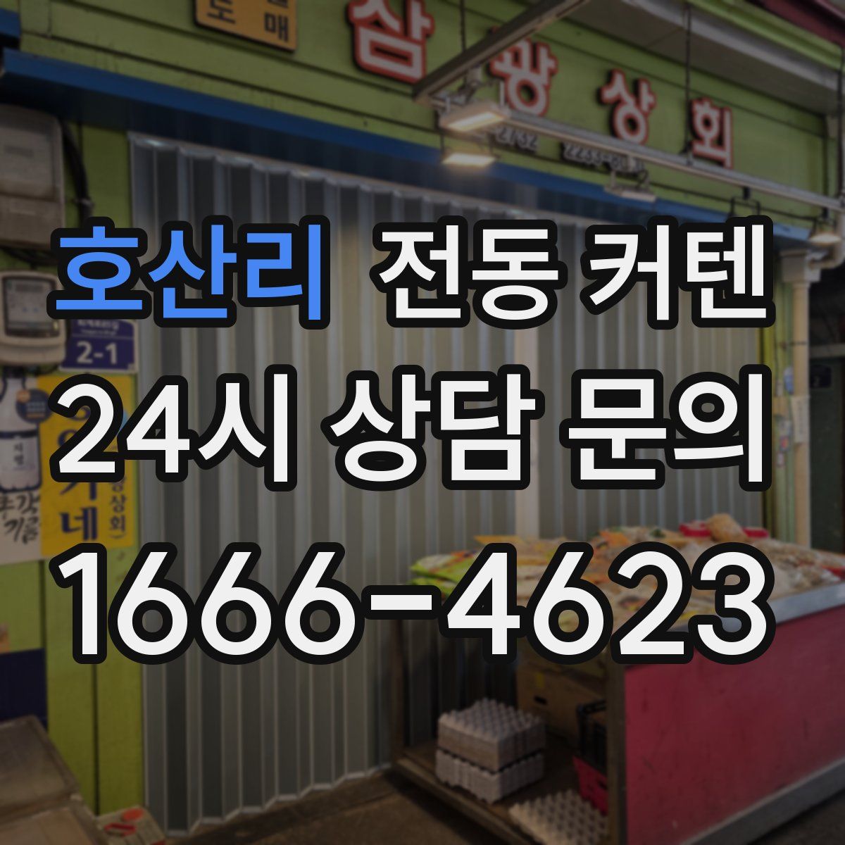 호산리 전동 커텐