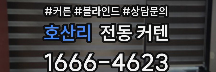 호산리 전동 커텐