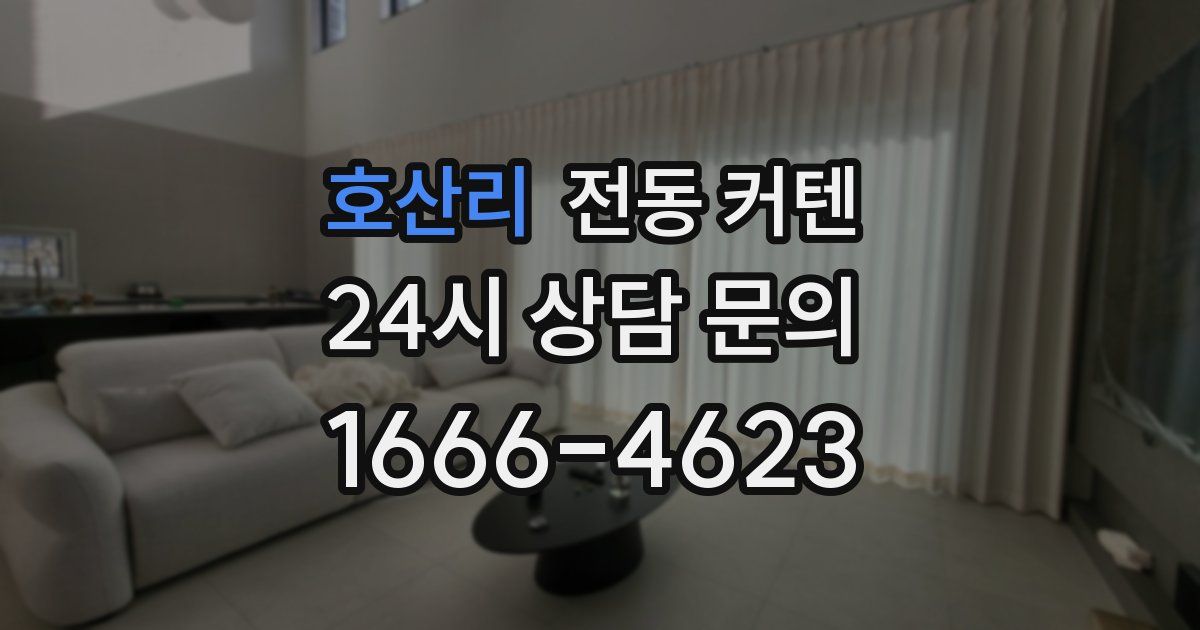 호산리 전동 커텐