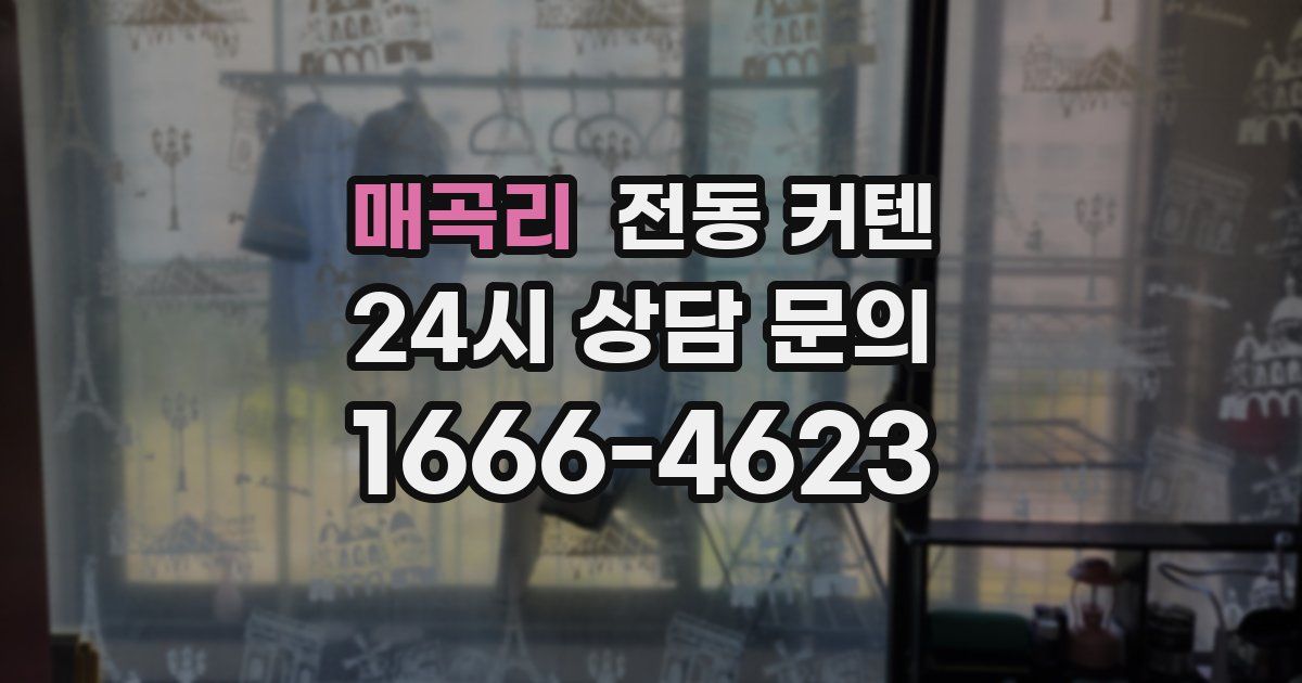 매곡리 전동 커텐