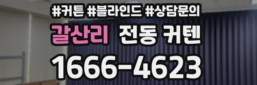 갈산리 전동 커텐