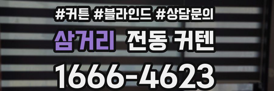 삼거리 전동 커텐