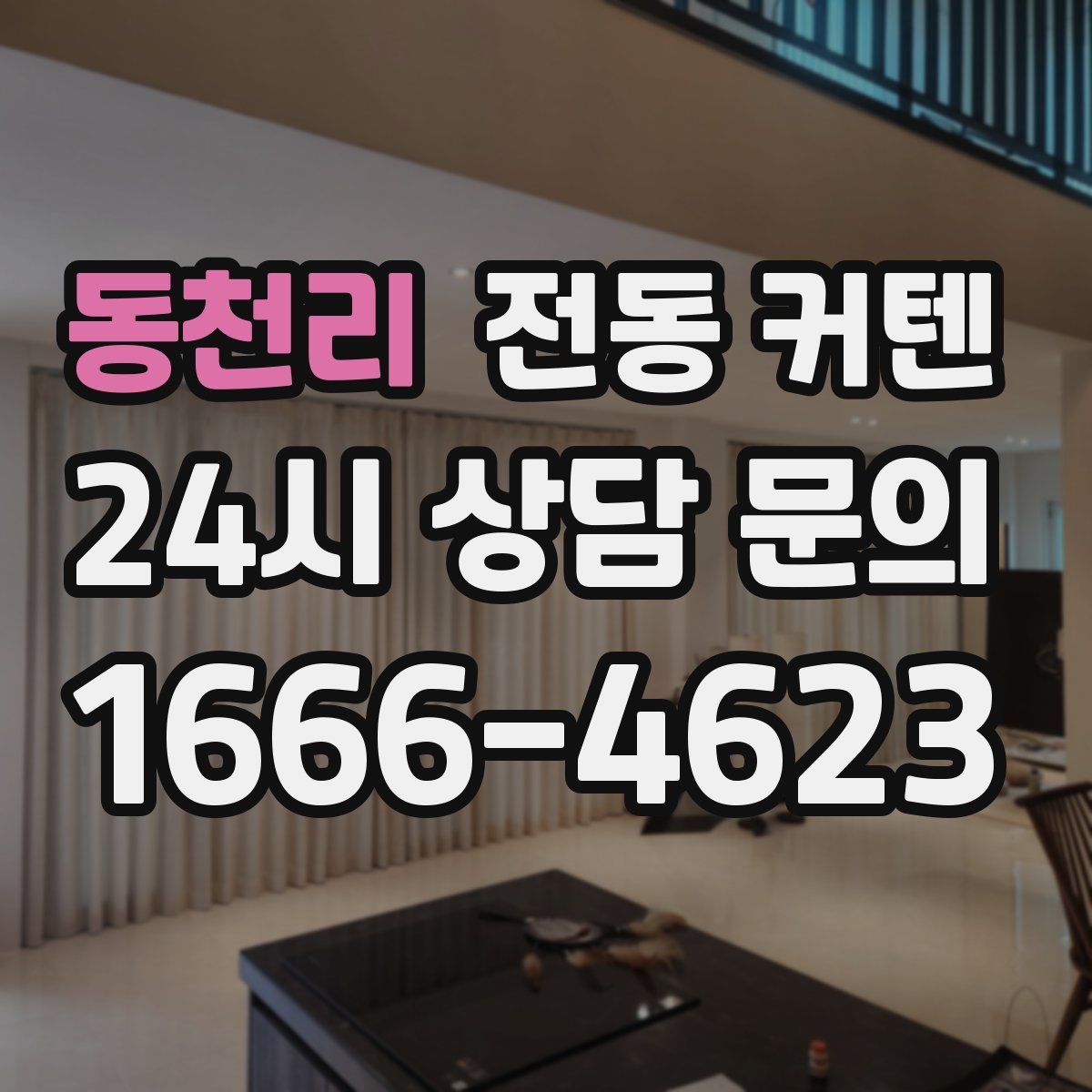 동천리 전동 커텐