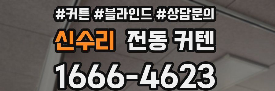 신수리 전동 커텐