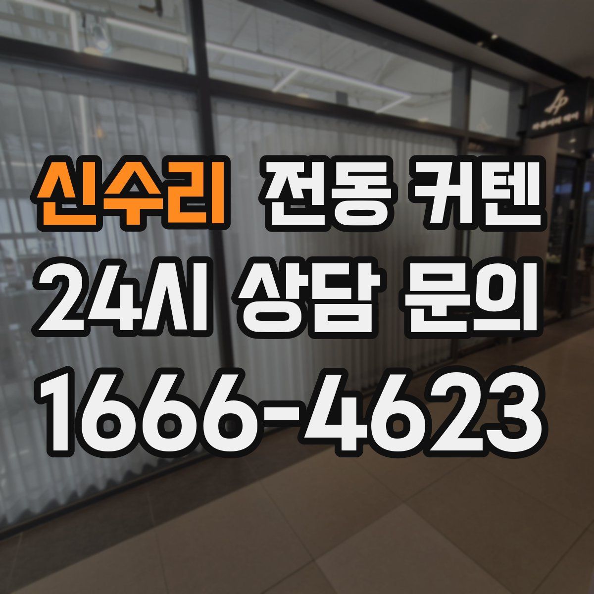 신수리 전동 커텐