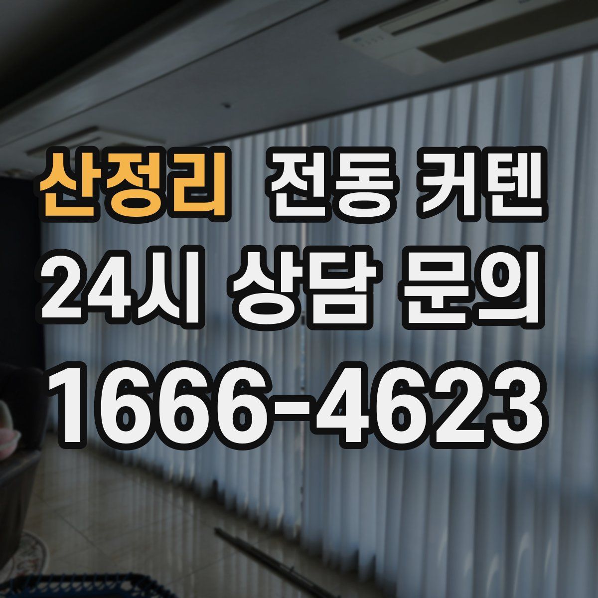 산정리 전동 커텐