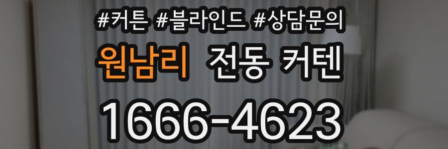 원남리 전동 커텐