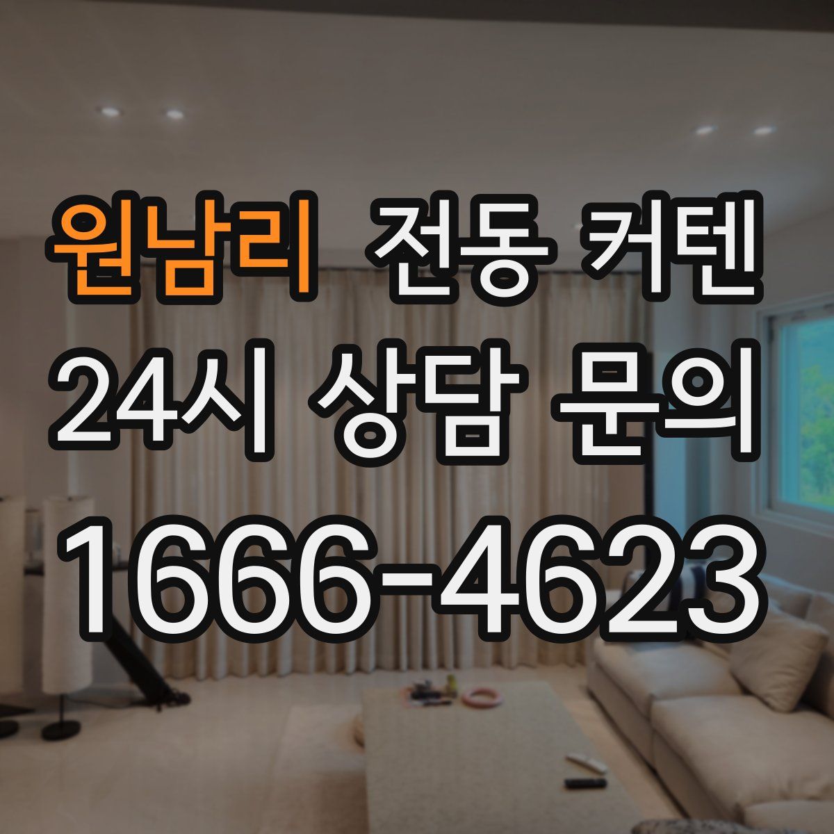 원남리 전동 커텐