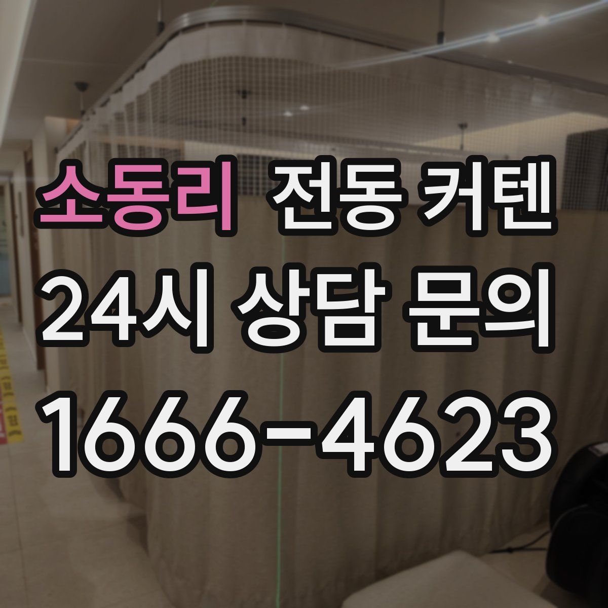 소동리 전동 커텐
