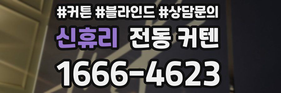 신휴리 전동 커텐