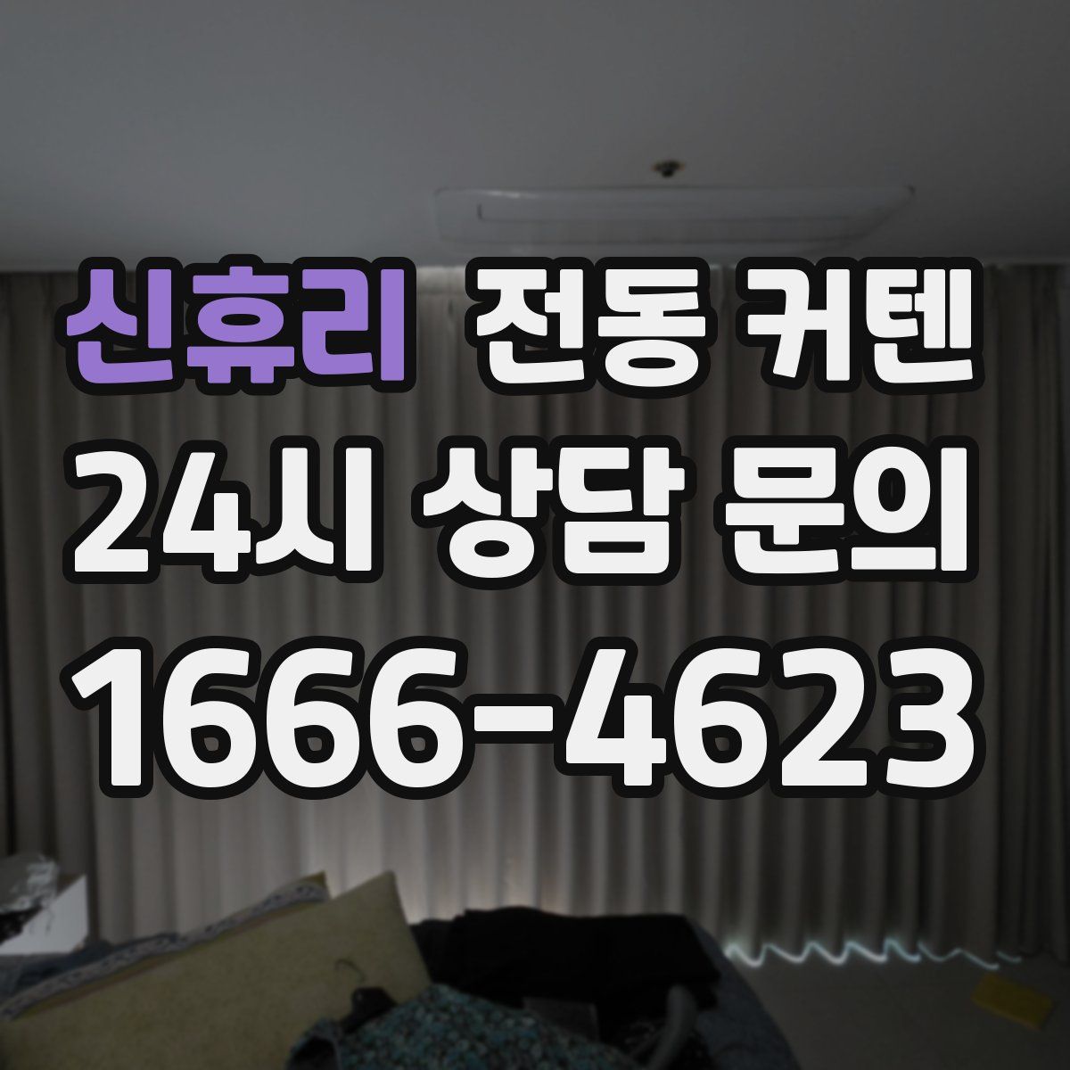 신휴리 전동 커텐