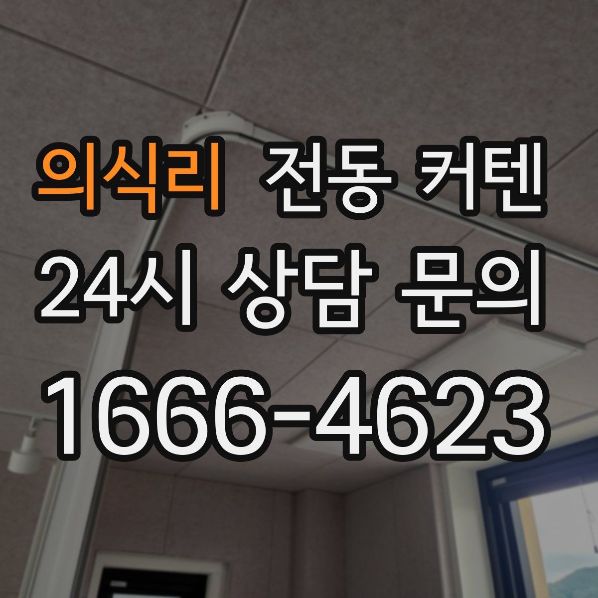 의식리 전동 커텐