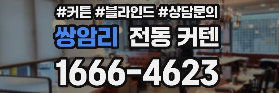 쌍암리 전동 커텐