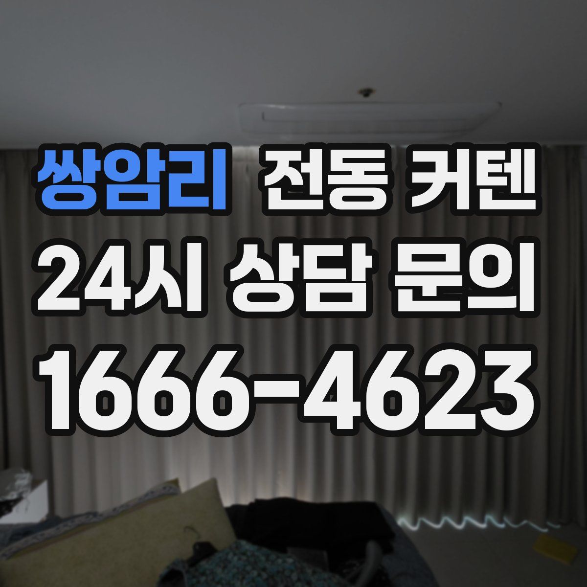 쌍암리 전동 커텐