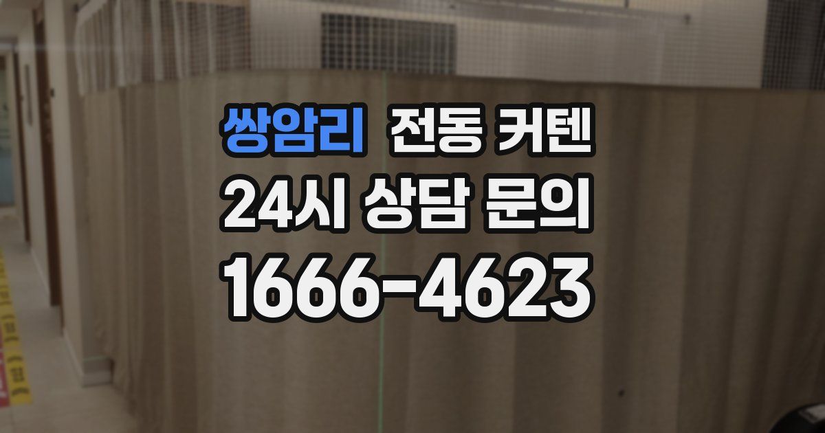 쌍암리 전동 커텐