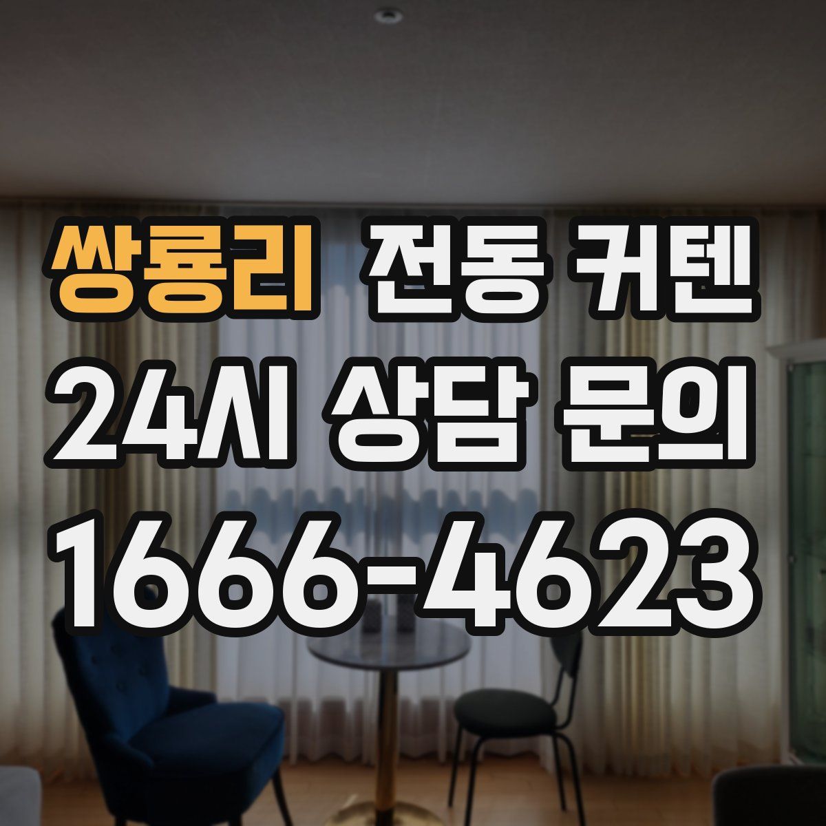 쌍룡리 전동 커텐