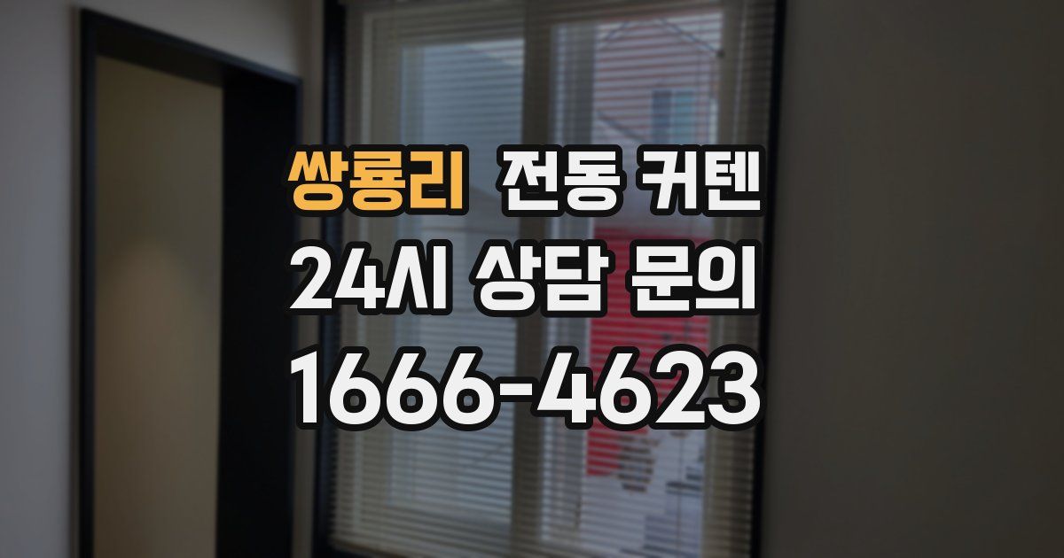 쌍룡리 전동 커텐