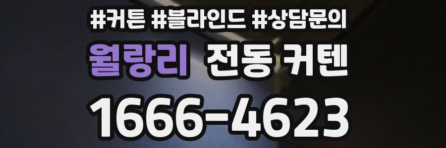 월랑리 전동 커텐
