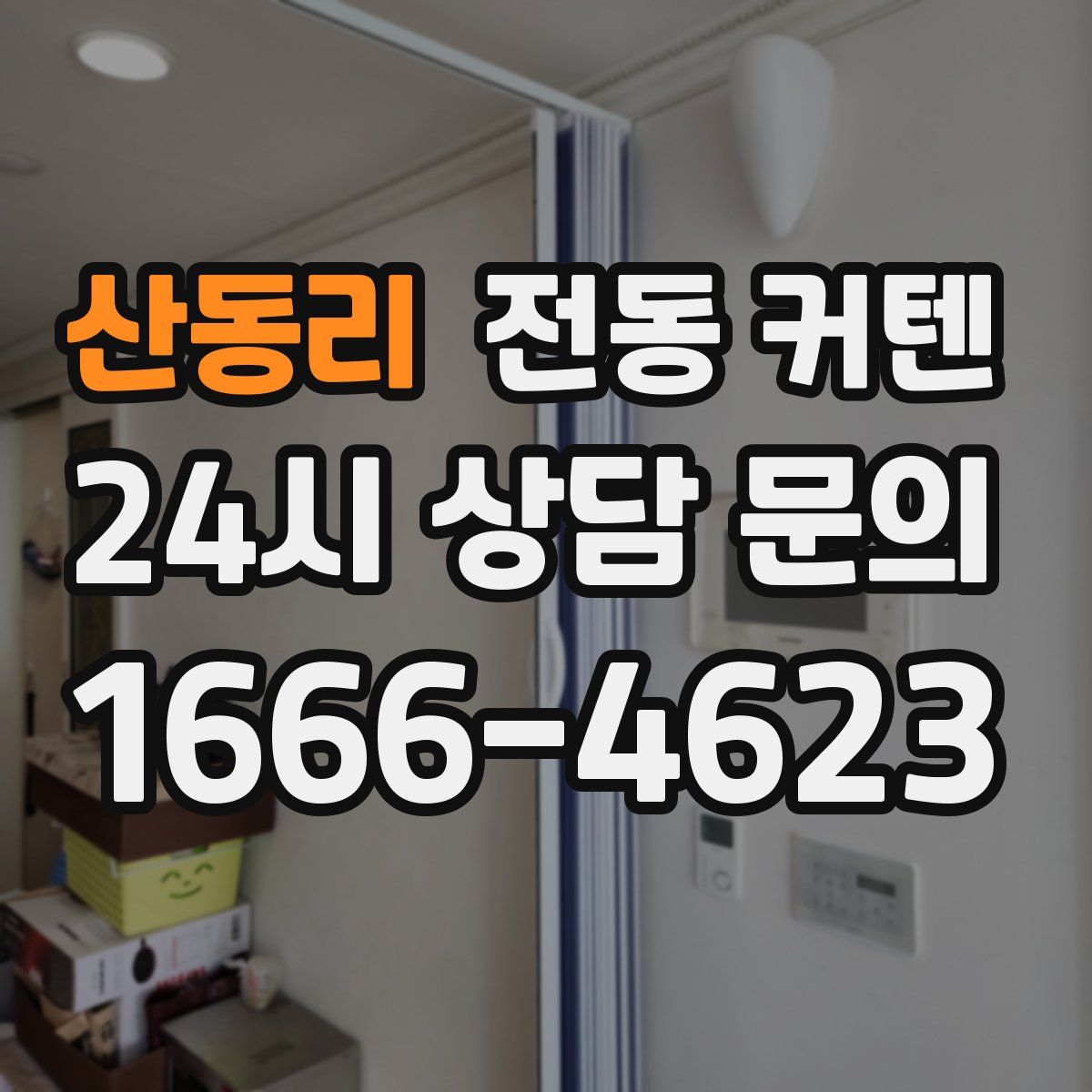 산동리 전동 커텐