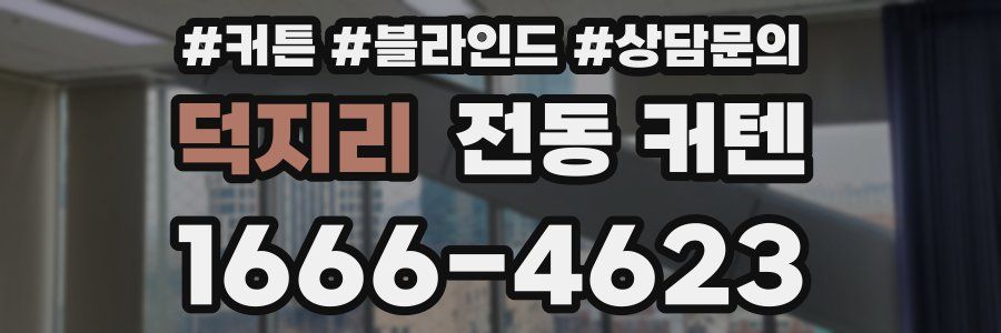 덕지리 전동 커텐