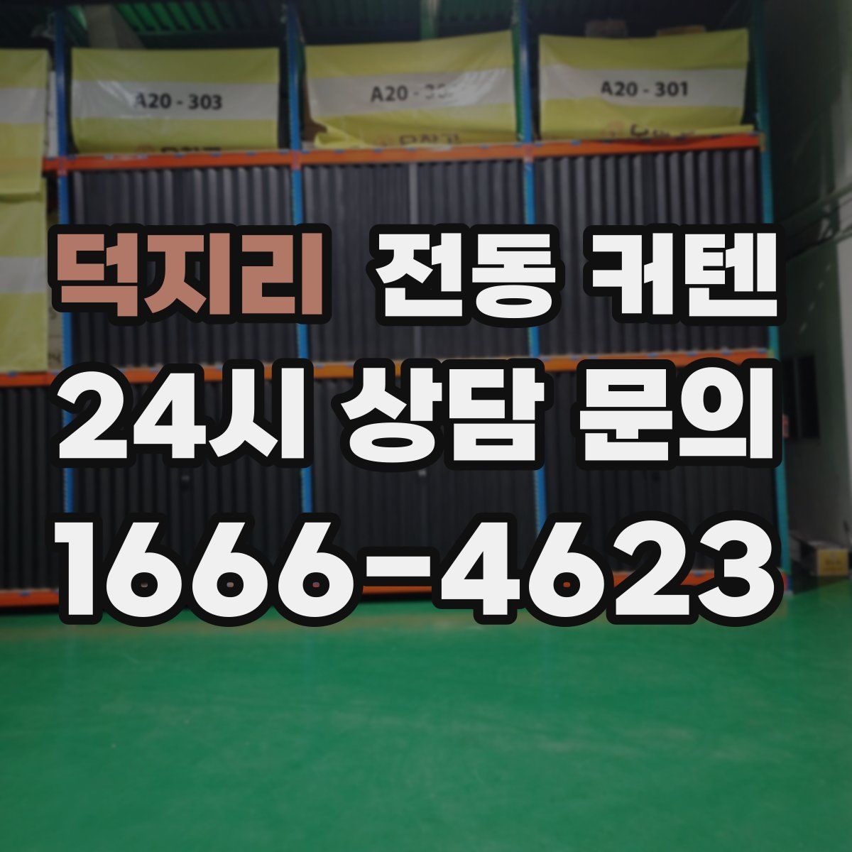 덕지리 전동 커텐