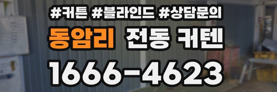 동암리 전동 커텐