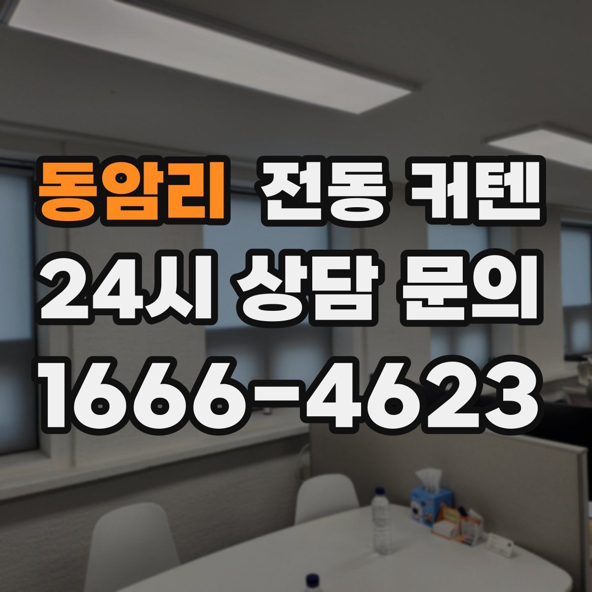 동암리 전동 커텐