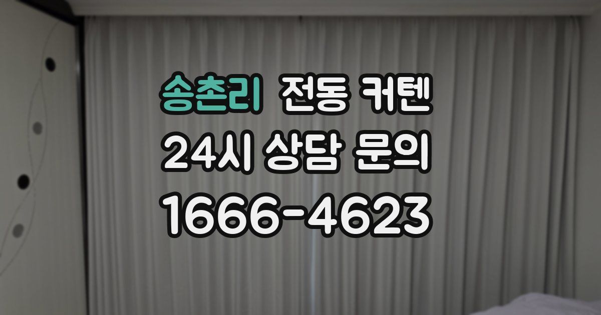 송촌리 전동 커텐