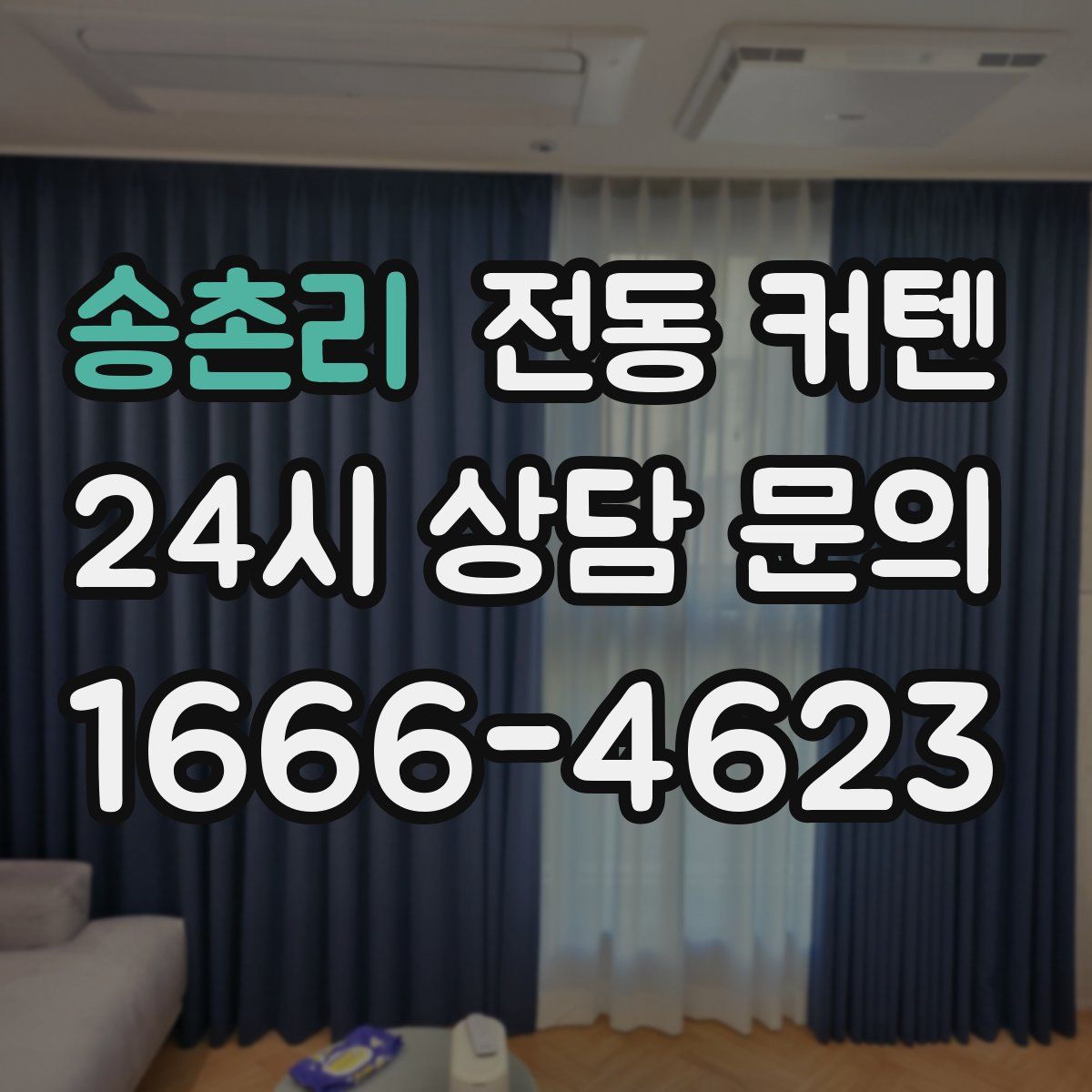 송촌리 전동 커텐