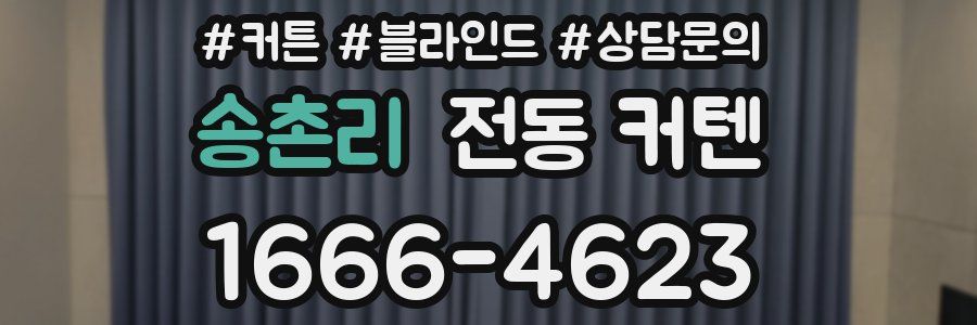송촌리 전동 커텐