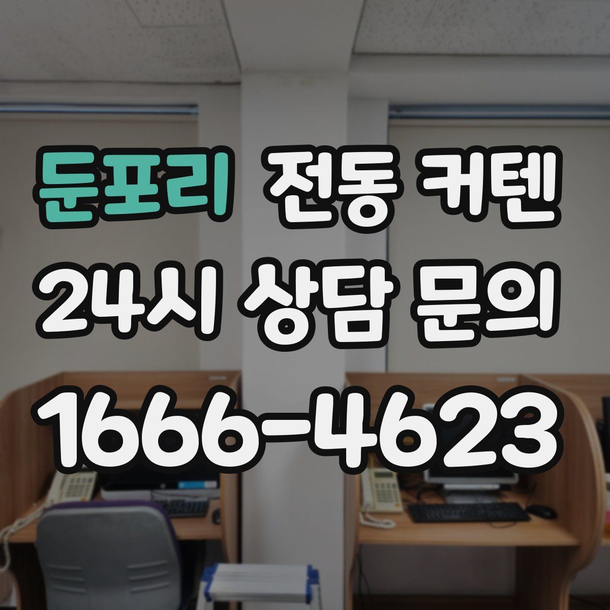 둔포리 전동 커텐