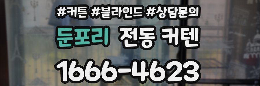 둔포리 전동 커텐