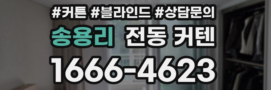 송용리 전동 커텐