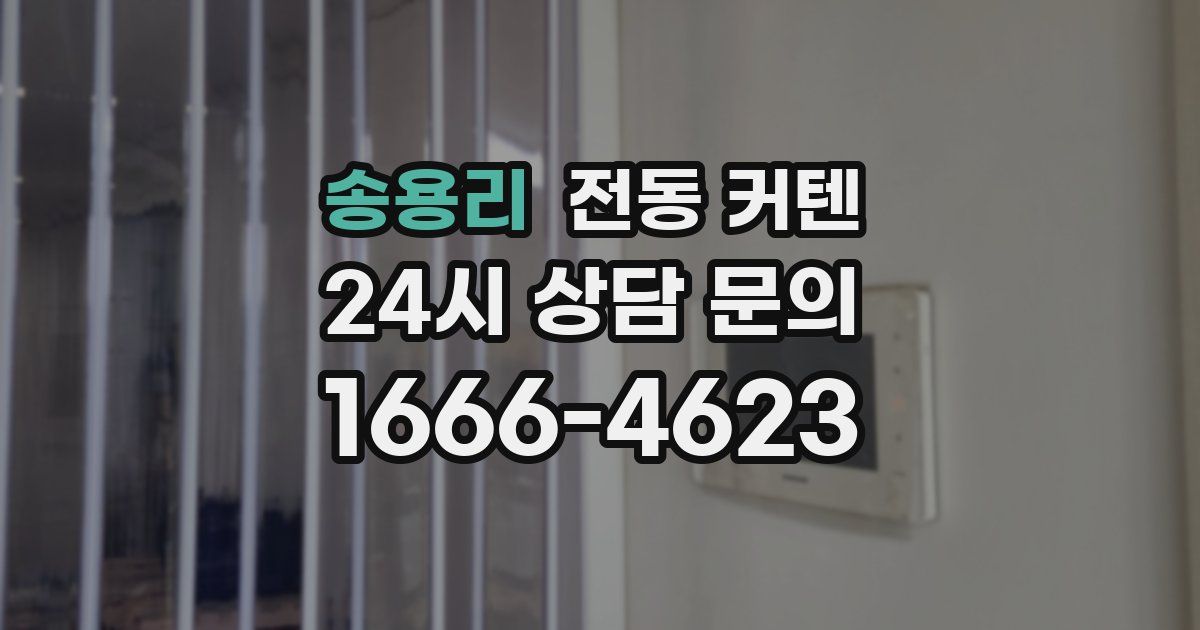 송용리 전동 커텐