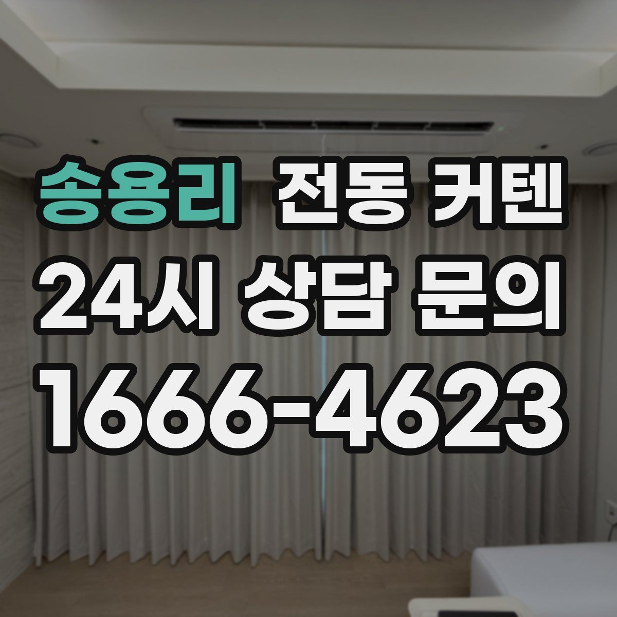 송용리 전동 커텐