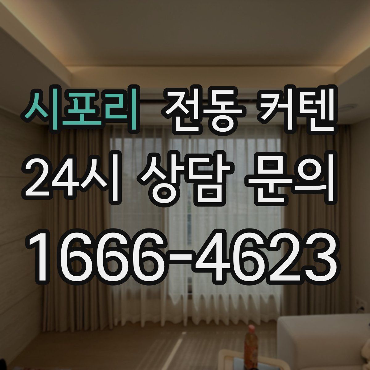 시포리 전동 커텐