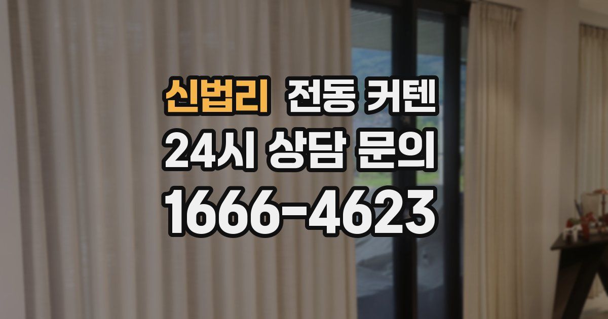 신법리 전동 커텐