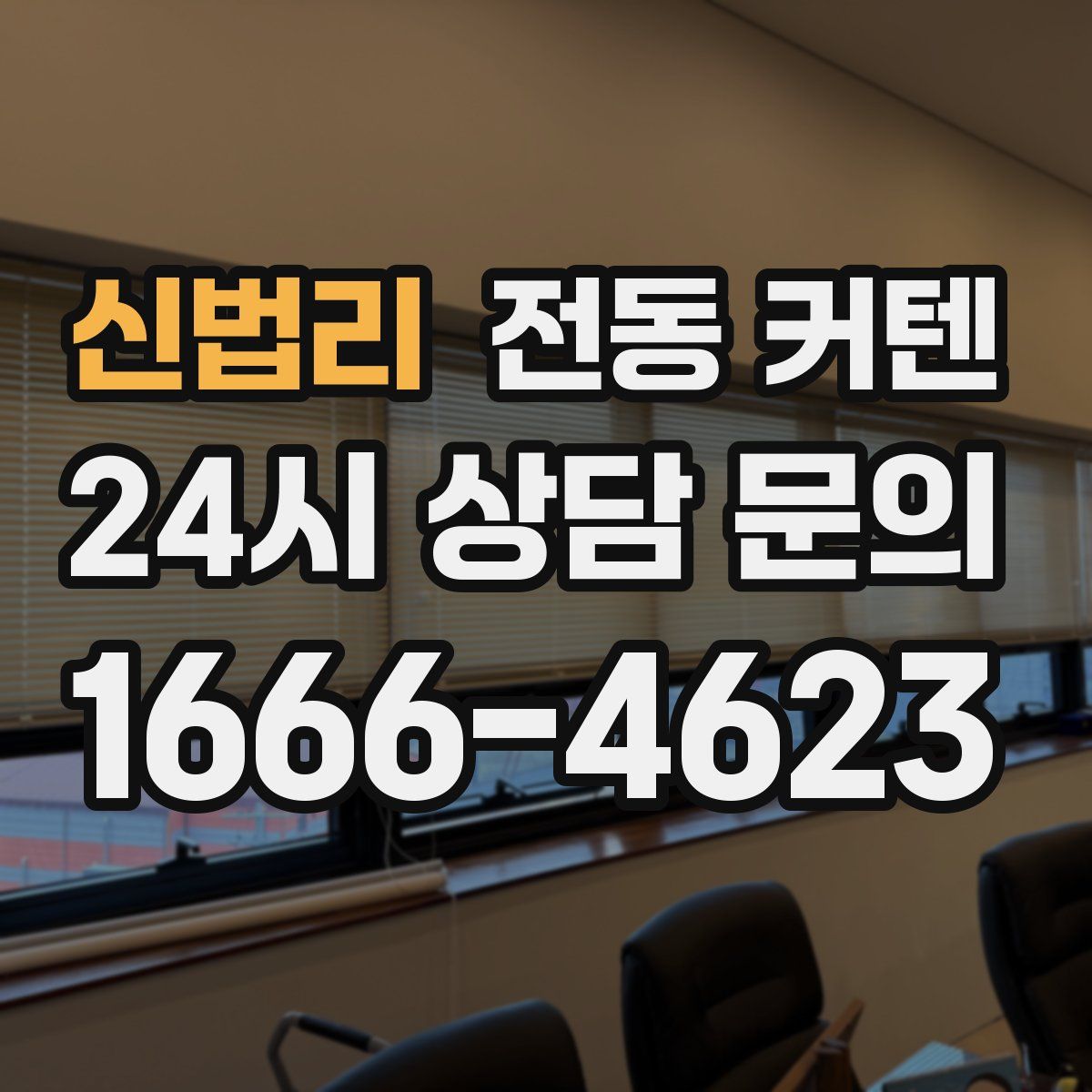 신법리 전동 커텐