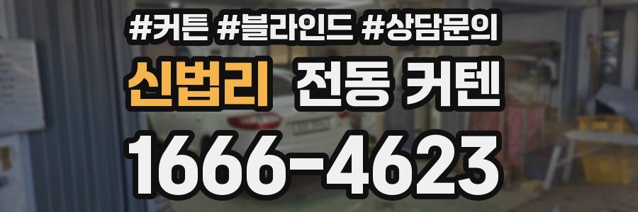 신법리 전동 커텐